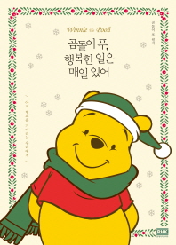 곰돌이 푸 행복한 일은 매일 있어 [노랑]